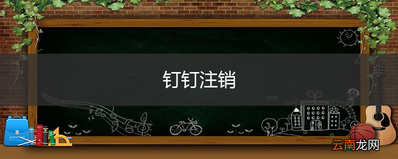 钉钉注销