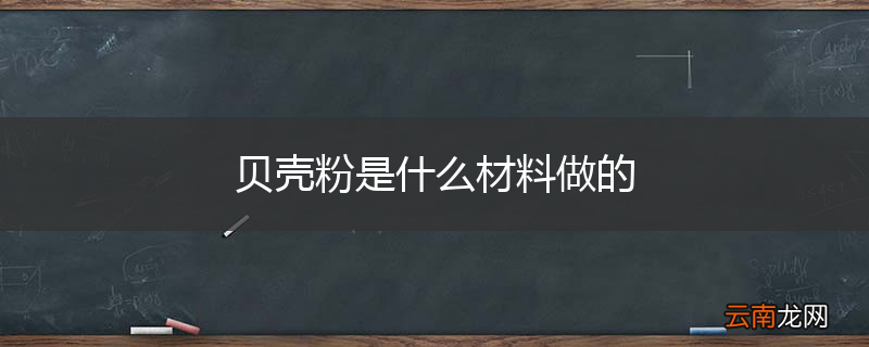 贝壳粉是什么材料做的