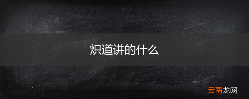 炽道讲的什么