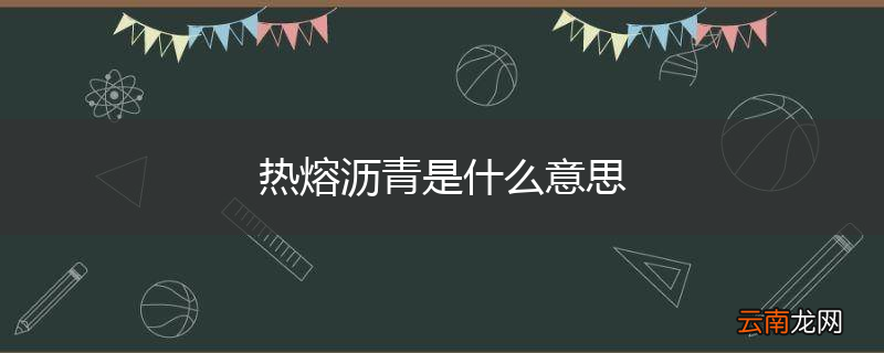 热熔沥青是什么意思