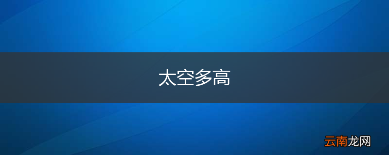 太空多高
