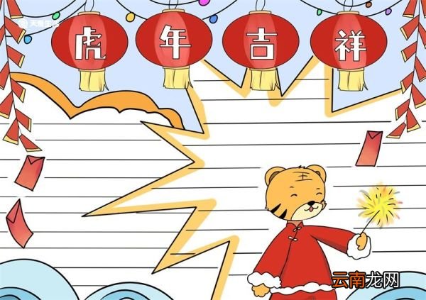 虎年手抄报简单 虎年手抄报简单好看
