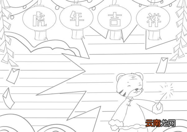虎年手抄报简单 虎年手抄报简单好看