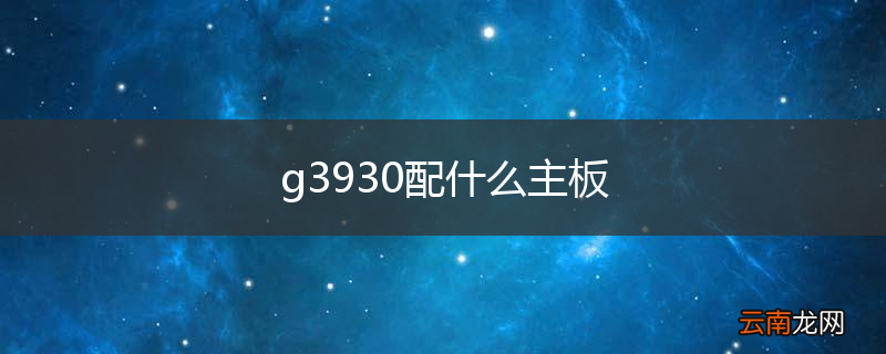 g3930配什么主板