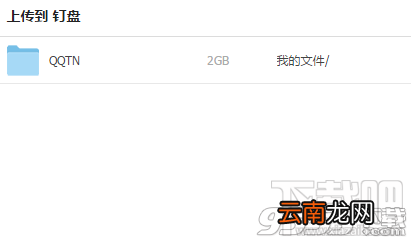 钉钉该怎么上传群文件