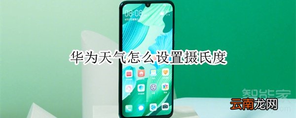 华为天气怎么设置摄氏度