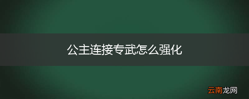 公主连接专武怎么强化