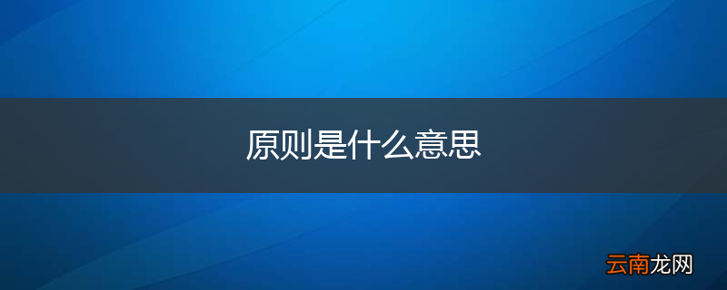 原则是什么意思