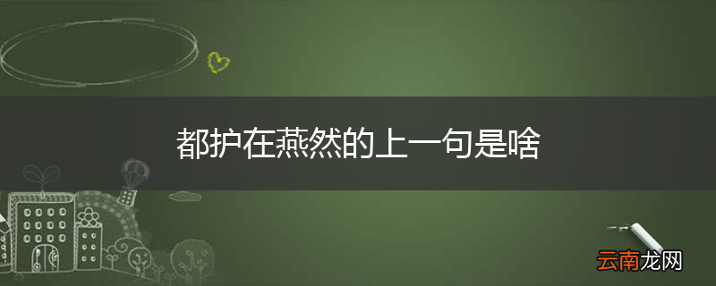 都护在燕然的上一句是啥