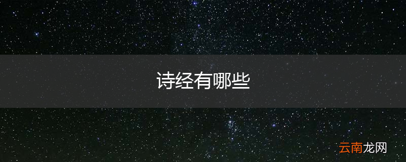 诗经有哪些