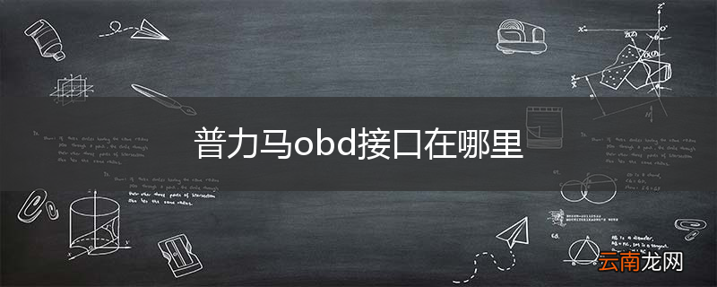 普力马obd接口在哪里