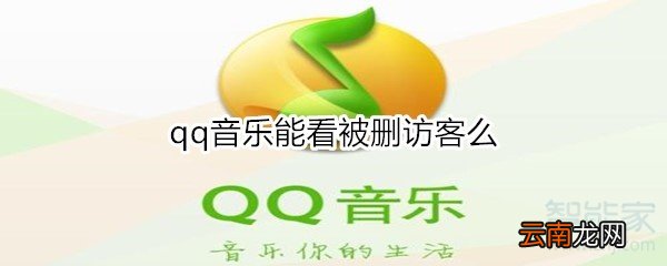 qq音乐能看被删访客么