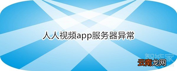 人人视频app服务器异常