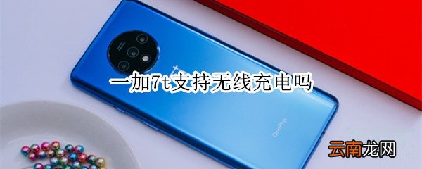 一加7t支持无线充电吗