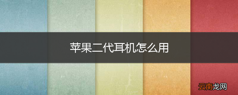 苹果二代耳机怎么用