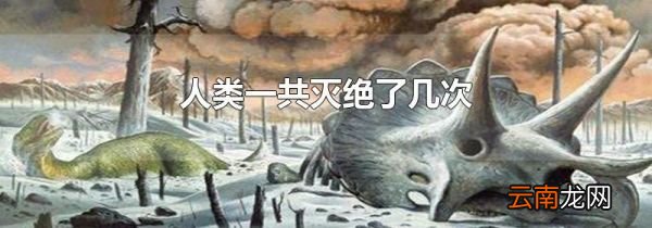 人类一共灭绝了几次