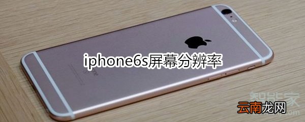 iphone6s屏幕分辨率