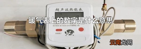 暖气表上的数字是什么意思