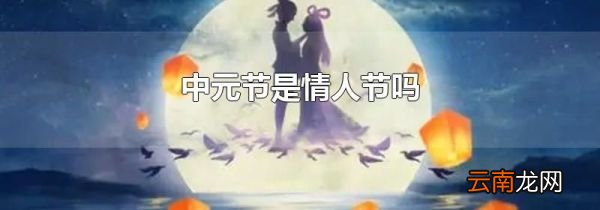 中元节是情人节吗