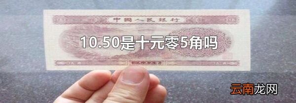 10.50是十元零5角吗