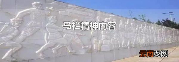 马栏精神内容