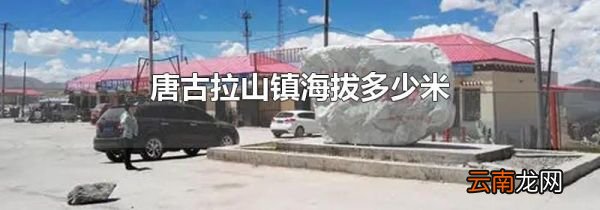 唐古拉山镇海拔多少米