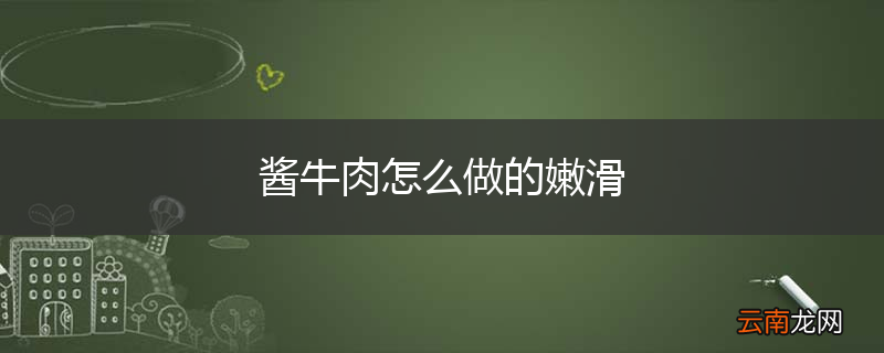 酱牛肉怎么做的嫩滑