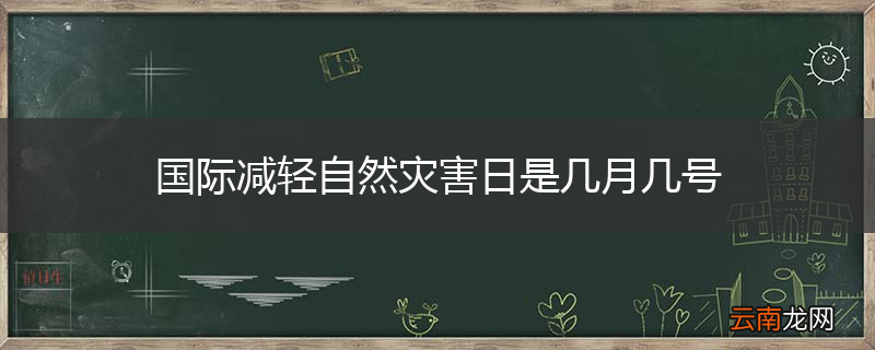 国际减轻自然灾害日是几月几号