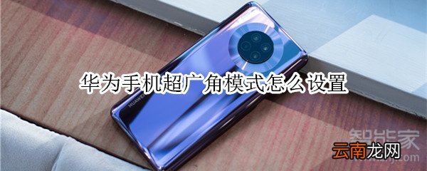 华为手机超广角模式怎么设置