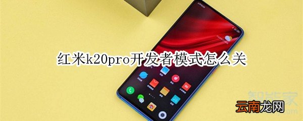 红米k20pro开发者模式怎么关