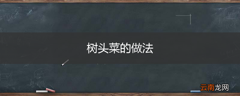树头菜的做法