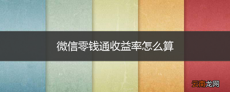 微信零钱通收益率怎么算