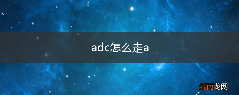 adc怎么走a