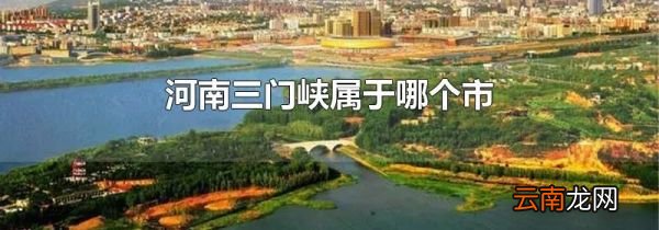 河南三门峡属于哪个市
