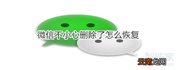 微信不小心删除了怎么恢复