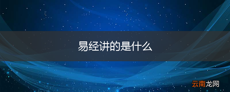 易经讲的是什么