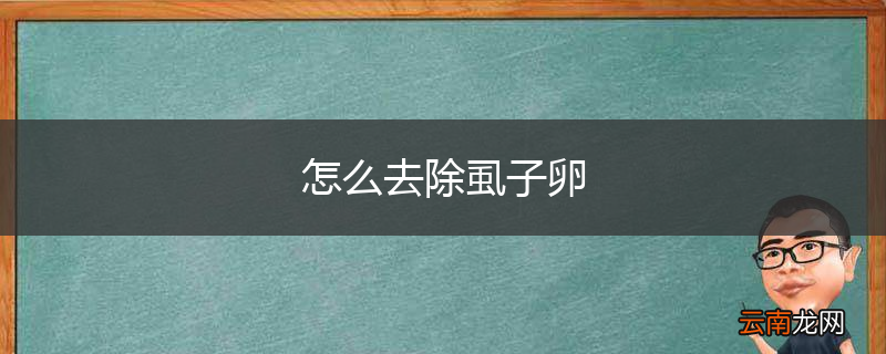 怎么去除虱子卵