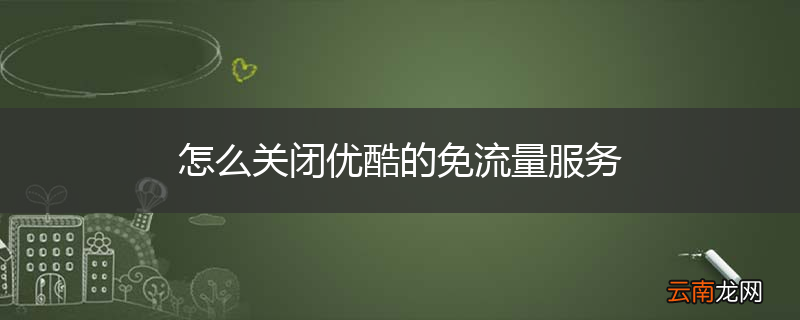 怎么关闭优酷的免流量服务