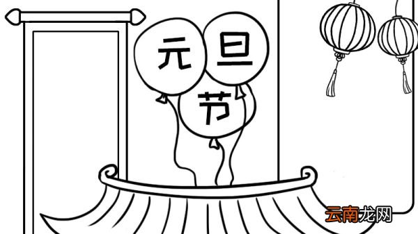 元旦节手抄报