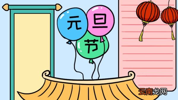 元旦节手抄报