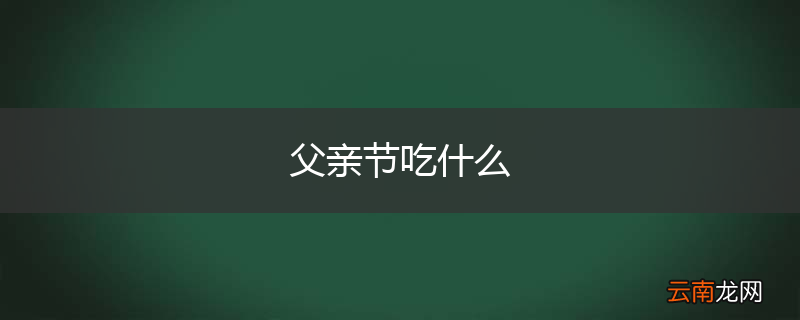 父亲节吃什么