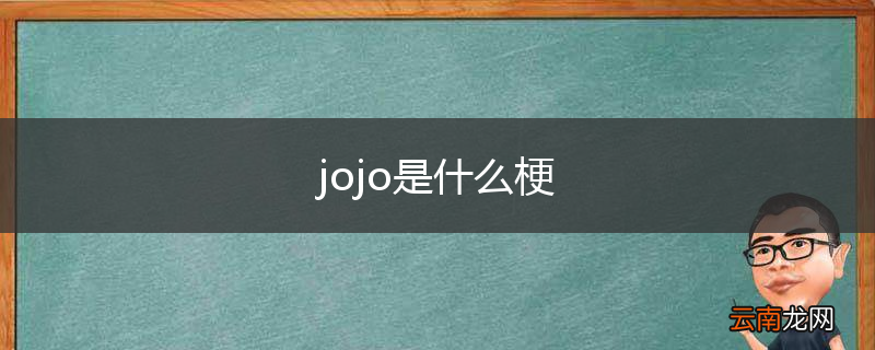 jojo是什么梗