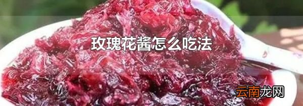 玫瑰花酱怎么吃法
