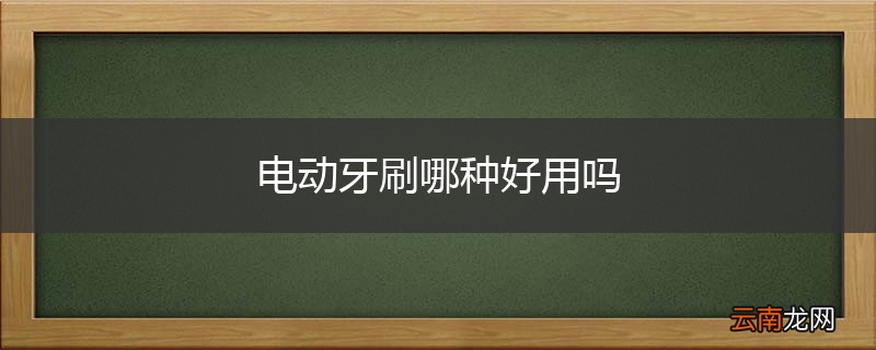 电动牙刷哪种好用吗