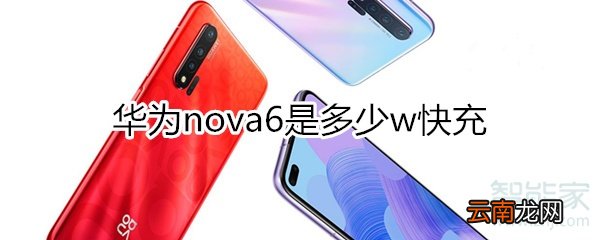 华为nova6是多少w快充