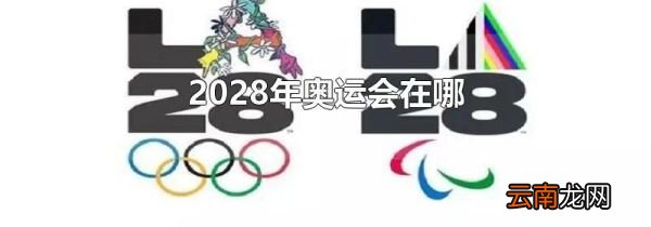 2028年奥运会在哪