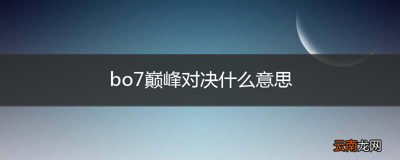 bo7巅峰对决什么意思