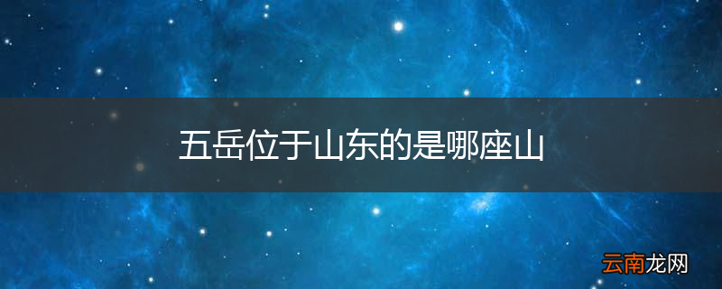 五岳位于山东的是哪座山