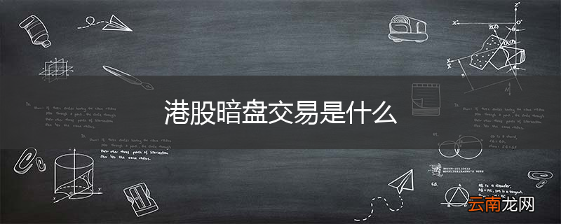 港股暗盘交易是什么