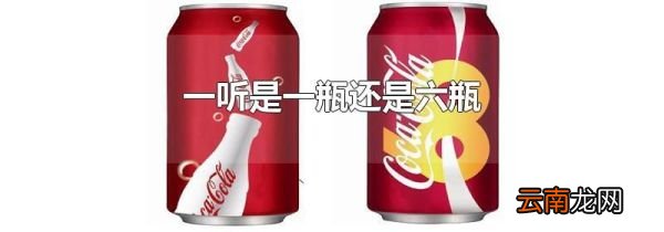 一听是一瓶还是六瓶